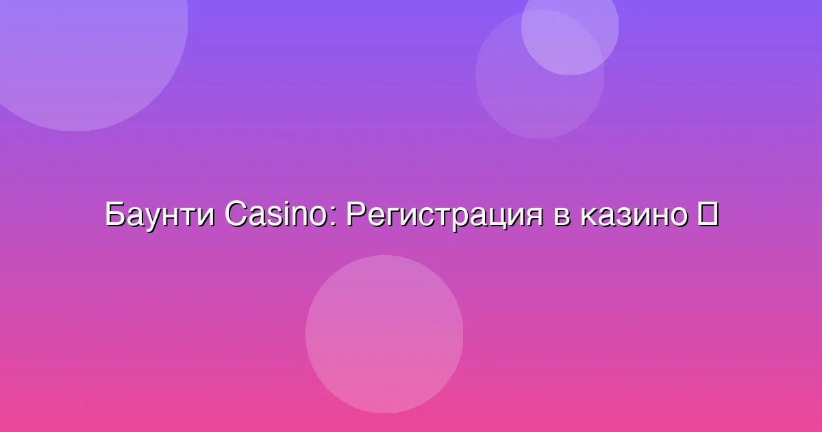 Регистрация в казино