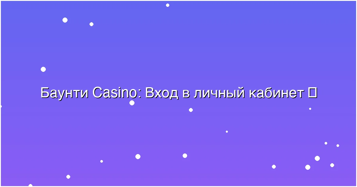 Вход в личный кабинет