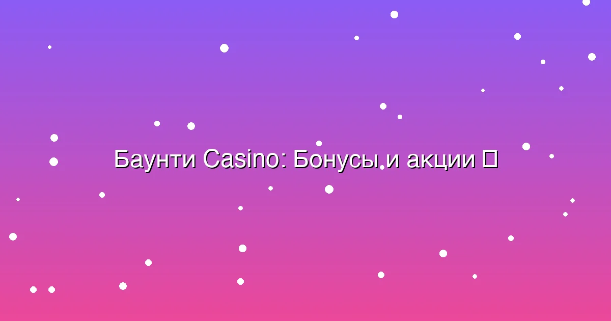 Бонусы и акции